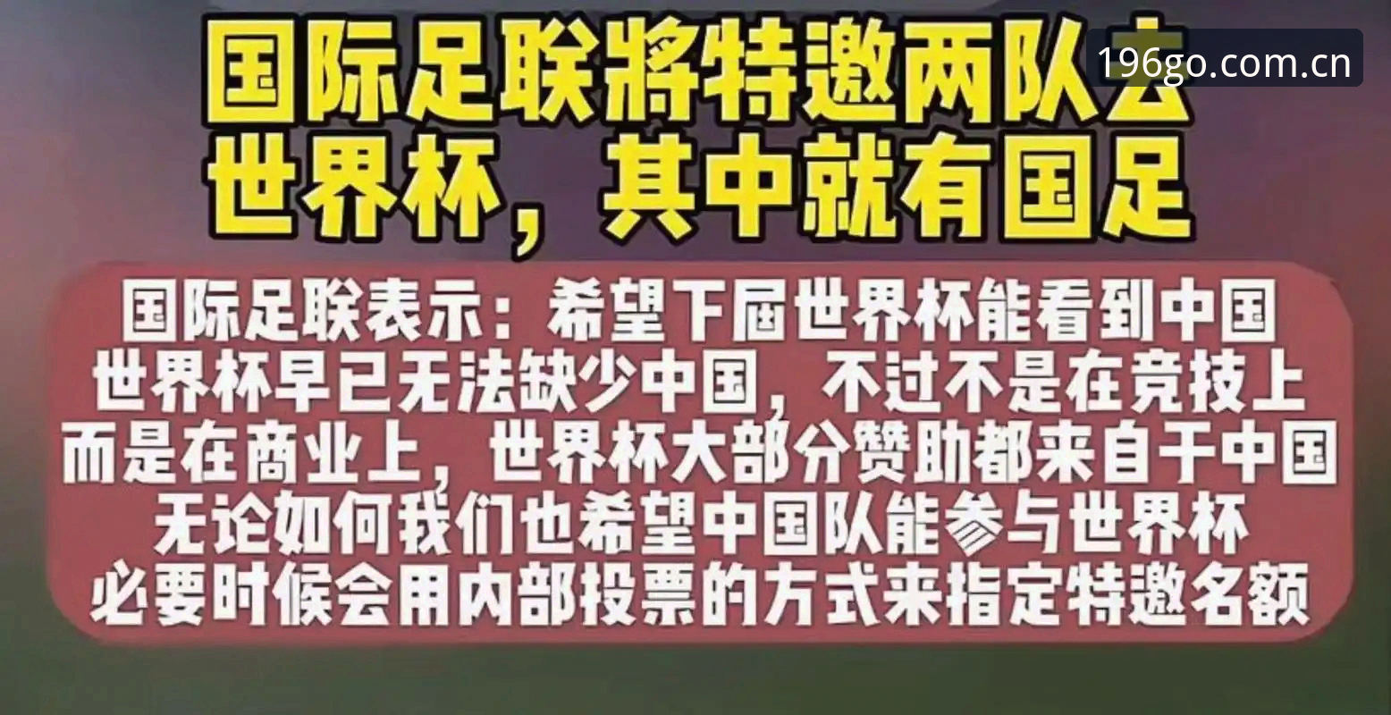 资深用户分享：世界杯扩军至64队，中国男足的机遇与196体育观赛新体验