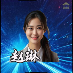 赵琳