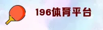 196体育官网找不到？一键获取196官方登录入口。