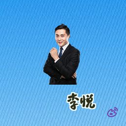 李悦